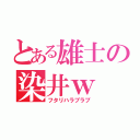 とある雄士の染井ｗ（フタリハラブラブ）