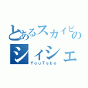 とあるスカイピースのシィシェン（ＹｏｕＴｕｂｅ）