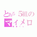 とある５組のマイメロ（龍星くん）