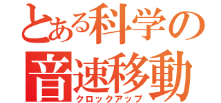 とある科学の音速移動（クロックアップ）