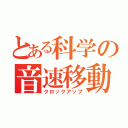 とある科学の音速移動（クロックアップ）