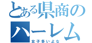 とある県商のハーレム（女子多いよな）