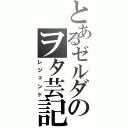 とあるゼルダのヲタ芸記（レジェンド）