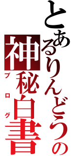 とあるりんどうの神秘白書（ブログ）