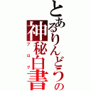 とあるりんどうの神秘白書（ブログ）