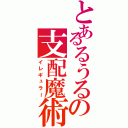 とあるるうるの支配魔術Ⅱ（イレギュラー）