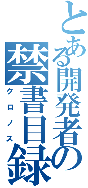 とある開発者の禁書目録（クロノス）