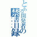 とある開発者の禁書目録（クロノス）