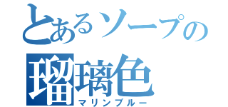 とあるソープの瑠璃色（マリンブルー）