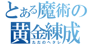 とある魔術の黄金練成（ただのヘタレ）