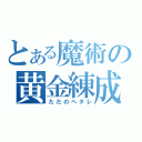 とある魔術の黄金練成（ただのヘタレ）