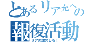 とあるリア充への報復活動（リア充爆発しろ！）