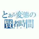 とある変態の賢者時間（オナヌー）