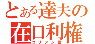 とある達夫の在日利権（コリアン票）