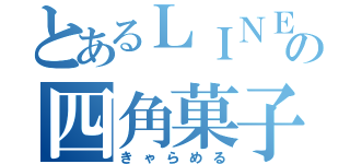 とあるＬＩＮＥの四角菓子（きゃらめる）