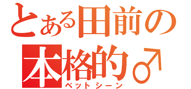 とある田前の本格的♂（ベットシーン）