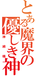 とある魔界の優しき神（神綺様）