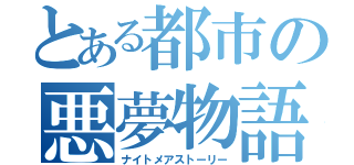 とある都市の悪夢物語（ナイトメアストーリー）