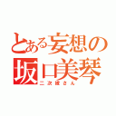 とある妄想の坂口美琴（二次嫁さん）