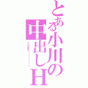 とある小川の中出しＨ（エロ過ぎ！！！！！！！）