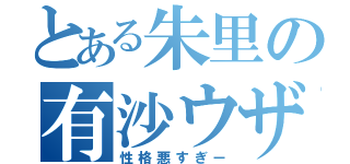 とある朱里の有沙ウザっ！（性格悪すぎー）