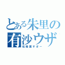 とある朱里の有沙ウザっ！（性格悪すぎー）