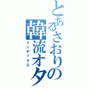 とあるさおりの韓流オタク（インデックス）