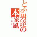 とある男達の本家風（パロディ）