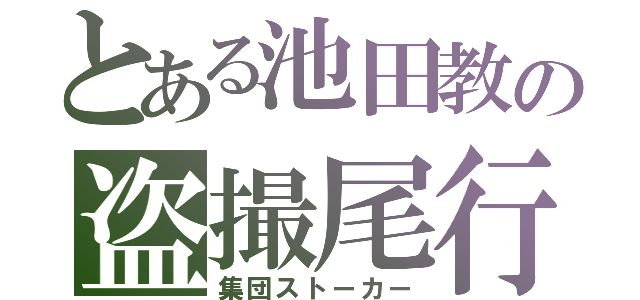 とある池田教の盗撮尾行（集団ストーカー）