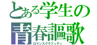 とある学生の青春謳歌（ロマンスグラフィティ）