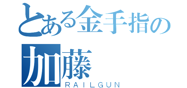 とある金手指の加藤鷹（ＲＡＩＬＧＵＮ）