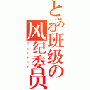 とある班级の风纪委员（Ｔｅｒｒｏｒ）