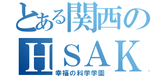 とある関西のＨＳＡＫ（幸福の科学学園）