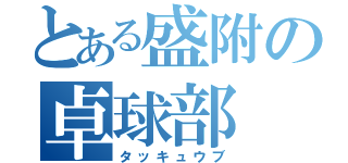 とある盛附の卓球部（タッキュウブ）