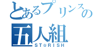 とあるプリンスの五人組（ＳＴ☆ＲＩＳＨ）