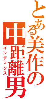 とある美作の中距離男（インデックス）