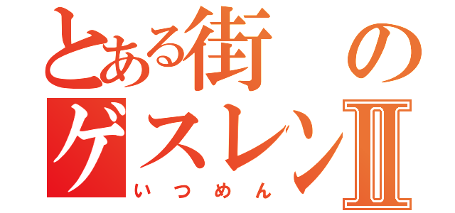 とある街のゲスレンジャーⅡ（いつめん）