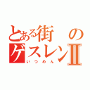 とある街のゲスレンジャーⅡ（いつめん）