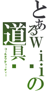 とあるＷｉｉの道具🚙（コールオブデューティー）