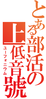 とある部活の上低音號（ユーフォニウム）