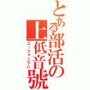 とある部活の上低音號（ユーフォニウム）