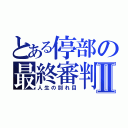 とある停部の最終審判Ⅱ（人生の別れ目）