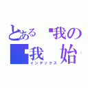 とある让我の让我 始终逗留在时光从爱怜转换到暴虐之间。（インデックス）