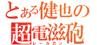 とある健也の超電滋砲（レールガン）