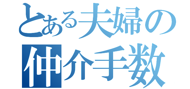 とある夫婦の仲介手数料無料（）