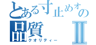 とある寸止めオナニーの品質Ⅱ（クオリティー）