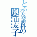 とある英語科の奥山友子（鋼鉄教師）