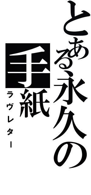 とある永久の手紙（ラヴレター）