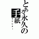 とある永久の手紙（ラヴレター）