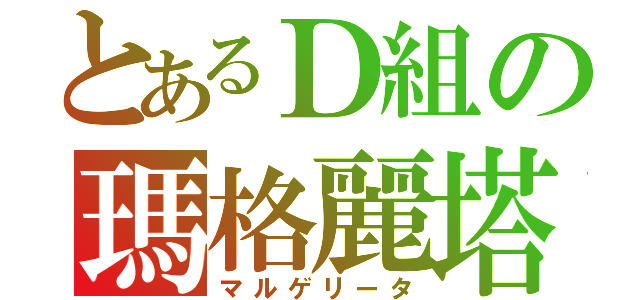 とあるＤ組の瑪格麗塔（マルゲリータ）